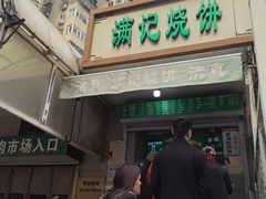 -满记烧饼(牛街东里小区一区店)