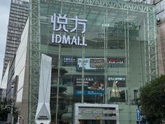 -长沙悦方ID MALL