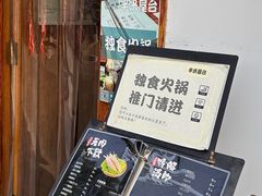 -独食火锅·半米屋台(望平街店)