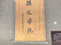 -上海孙中山故居纪念馆