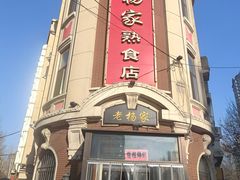 -老杨家熟食店