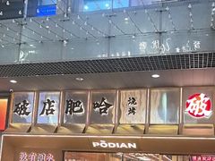 -破店肥哈·东北烧烤·夜宵(南山保利店)