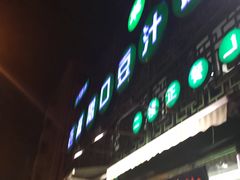 -老磁器口豆汁店(天坛店)