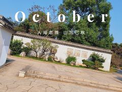 -无锡梅园公园