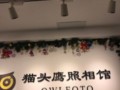-猫头鹰照相馆(国贸店)