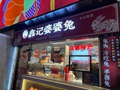 -鑫记婆婆兔·成都特产·兔头手撕兔(太古里店)