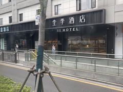 -全季酒店(苏州观前街察院场地铁站店)