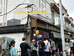 -章云板鸭(评事街店)