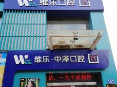 -中泽口腔(台江店)