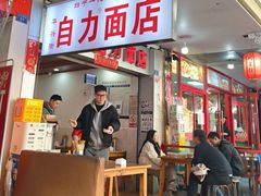 -华兴街自力面店