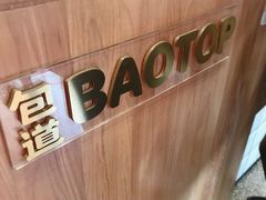 -包道广式点心专门店(东山口店)