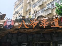 门面-大哈福烧烤·海鲜·家常菜(延安三路店)