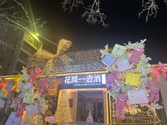 -花间一壶酒(桐荫街店)