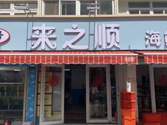 -来之顺海鲜菜馆·青岛菜(栈桥店)