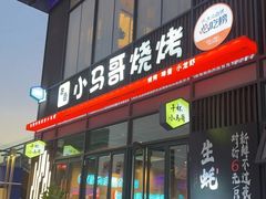 -本色.小马哥烧烤(无锡九里仓店)