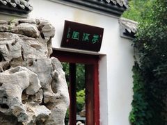 -梦溪园(中营街)