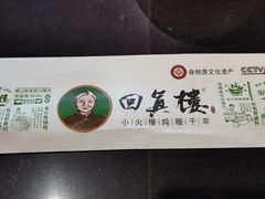 -回真楼(东门店)