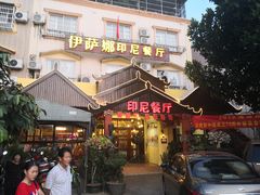 门面-伊萨娜印尼餐馆