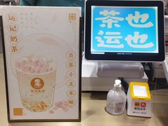 -茶也运也(望京万科店)
