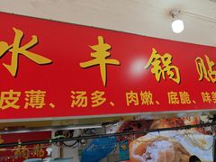 -水丰锅贴(延吉东路店)