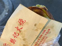 鸡蛋火烧-樊记火烧店(甘泉路店)