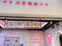 -孖记茶档·热腾茶餐(荔湾领展广场店)