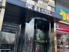 -蒙料·手把肉(望京店)