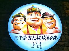-三个蒙古大叔羊肉串(大宁店)