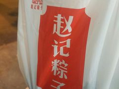 -赵记粽子(司前街店)