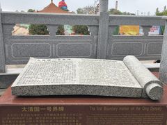 -大清国一号界碑