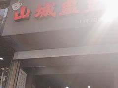 -山城盅盅面