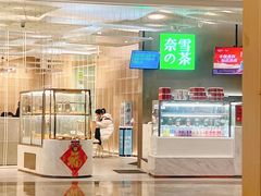 门面-奈雪的茶(市百一店)