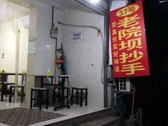 -37号老院坝抄手(马王庙37号院店)