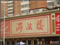 587-满汉楼(江畔店)