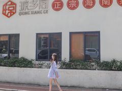 门面-香香海南菜餐厅