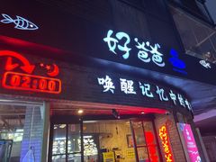 -好爸爸(外滩店)