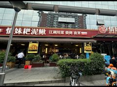 -情妹耙泥鳅·江湖川菜(科华店)