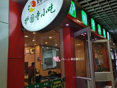 -护国寺小吃(机场店)