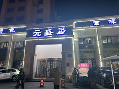 -元盛居(生态大街店)