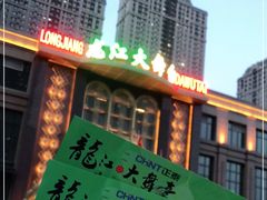 -龙江大舞台旗舰店