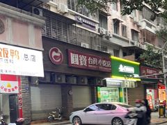 -圆宝台湾小吃(迎津街店)