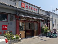 -宜必思酒店(北京什刹海鼓楼大街地铁站店)