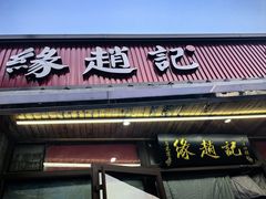 -缘赵记(沙子口店)