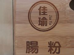 -佳瑜肠粉(总店)