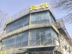 -良泉足疗