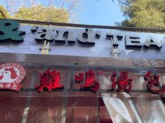 -鸡鸣汤包(红山动物园店)