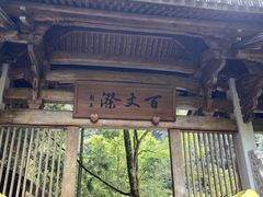 -刘伯温故里景区百丈漈