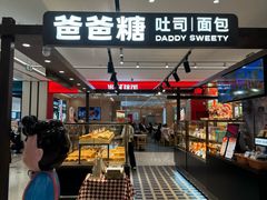 -爸爸糖吐司面包(悠唐购物中心店)