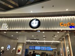 门面-CoCo都可(开发区梦乐城店)