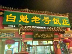 -白魁老号饭庄(交道口店)
